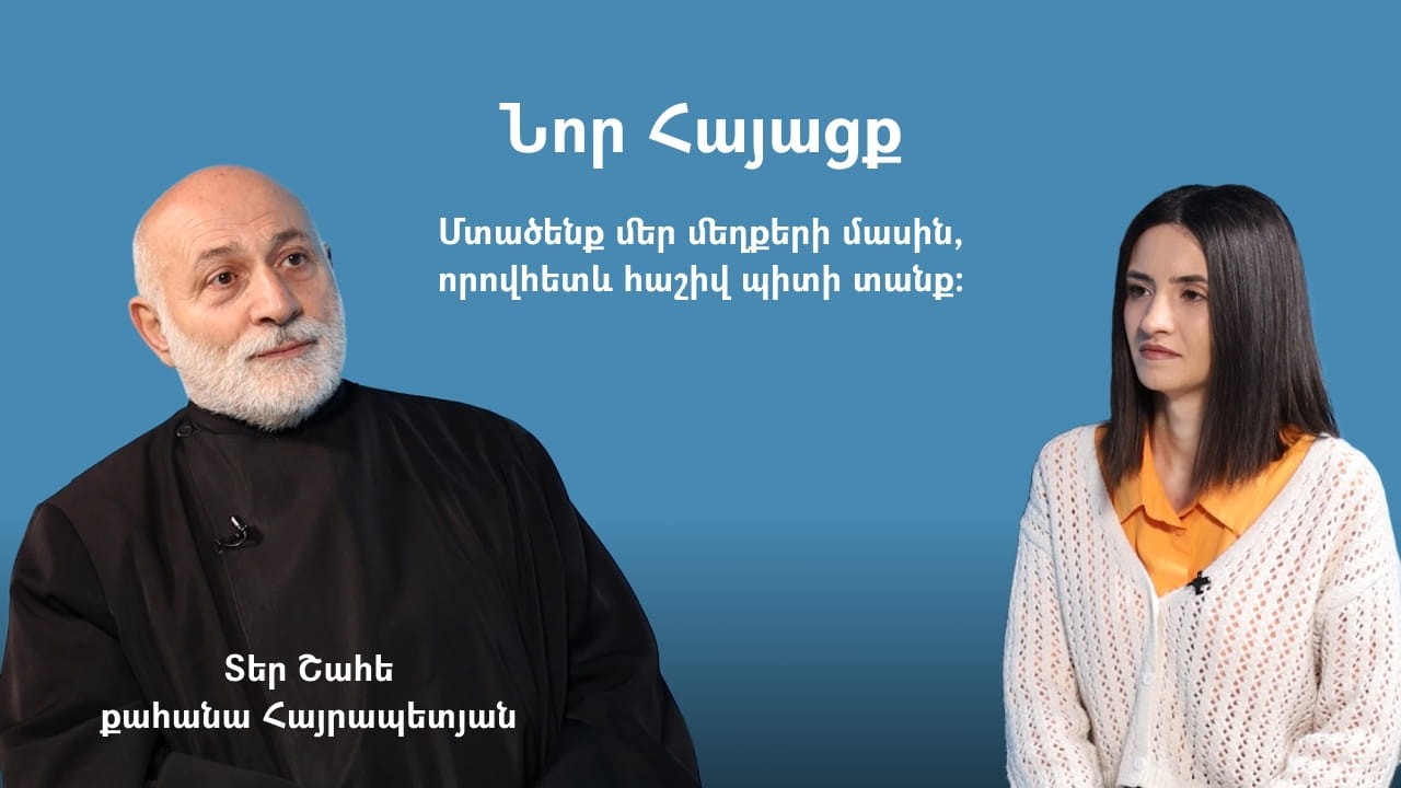 Նոր Հայացք. Պատրաստ լինենք, որովհետև հաշիվ պիտի տանք