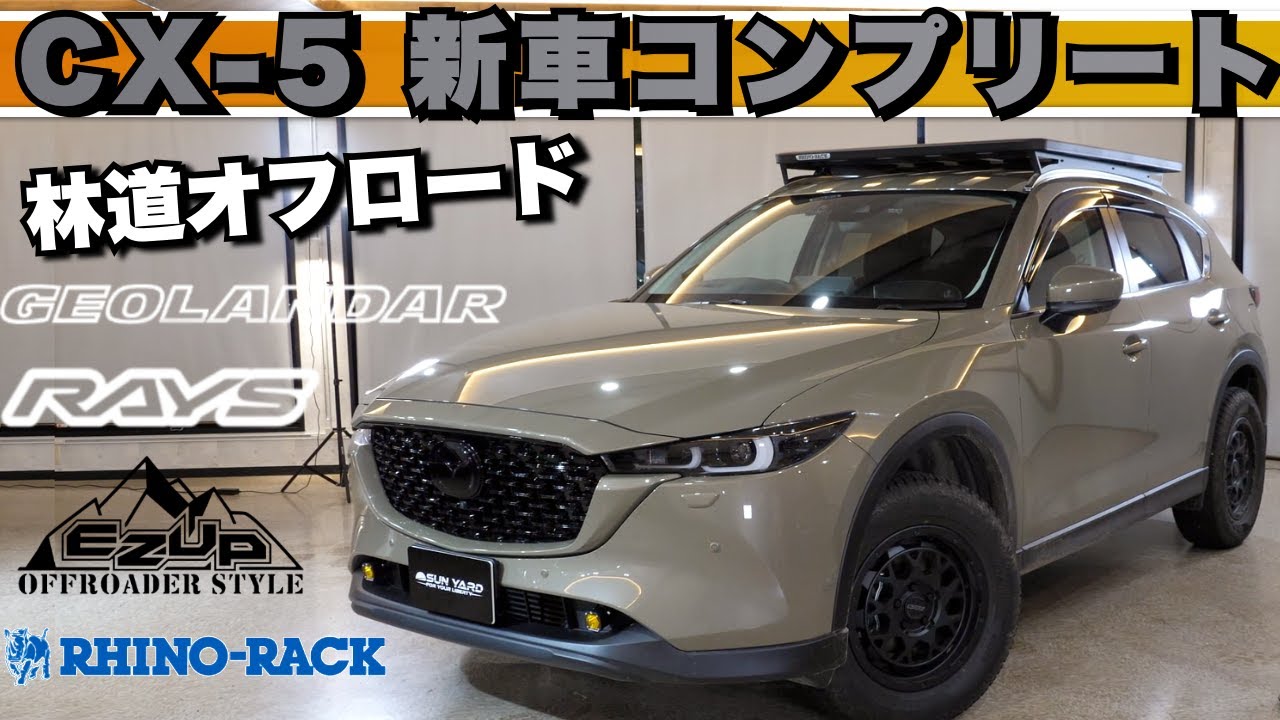 【CX-5カスタムコンプリート】カスタムCX-5で理想のSUVを実現！ワンオフパーツ満載の新車コンプリート仕様 | 林道も難なく走破！お客様の理想を形にしました！
