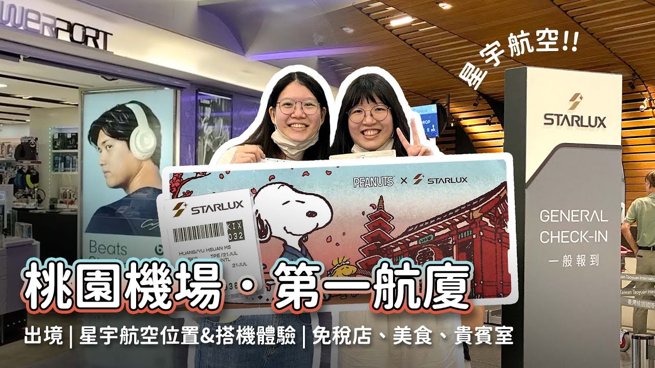 桃園機場第一航廈出境!星宇航空位置與搭機體驗 | 從進機場到登機流程、B區免稅店、美食區、貴賓室一次看! (cc字幕)
