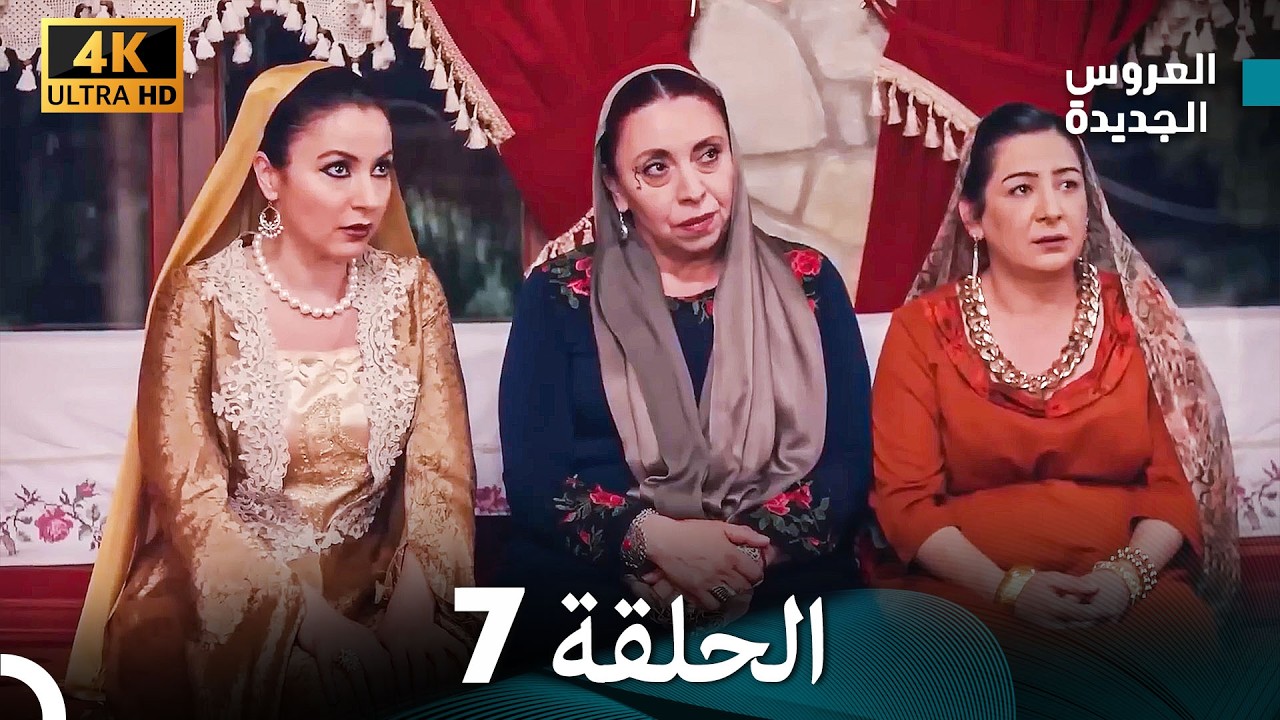 مسلسل الحمامة الحلقة 7 (دبلجة عربية) (النسخة الطويلة)