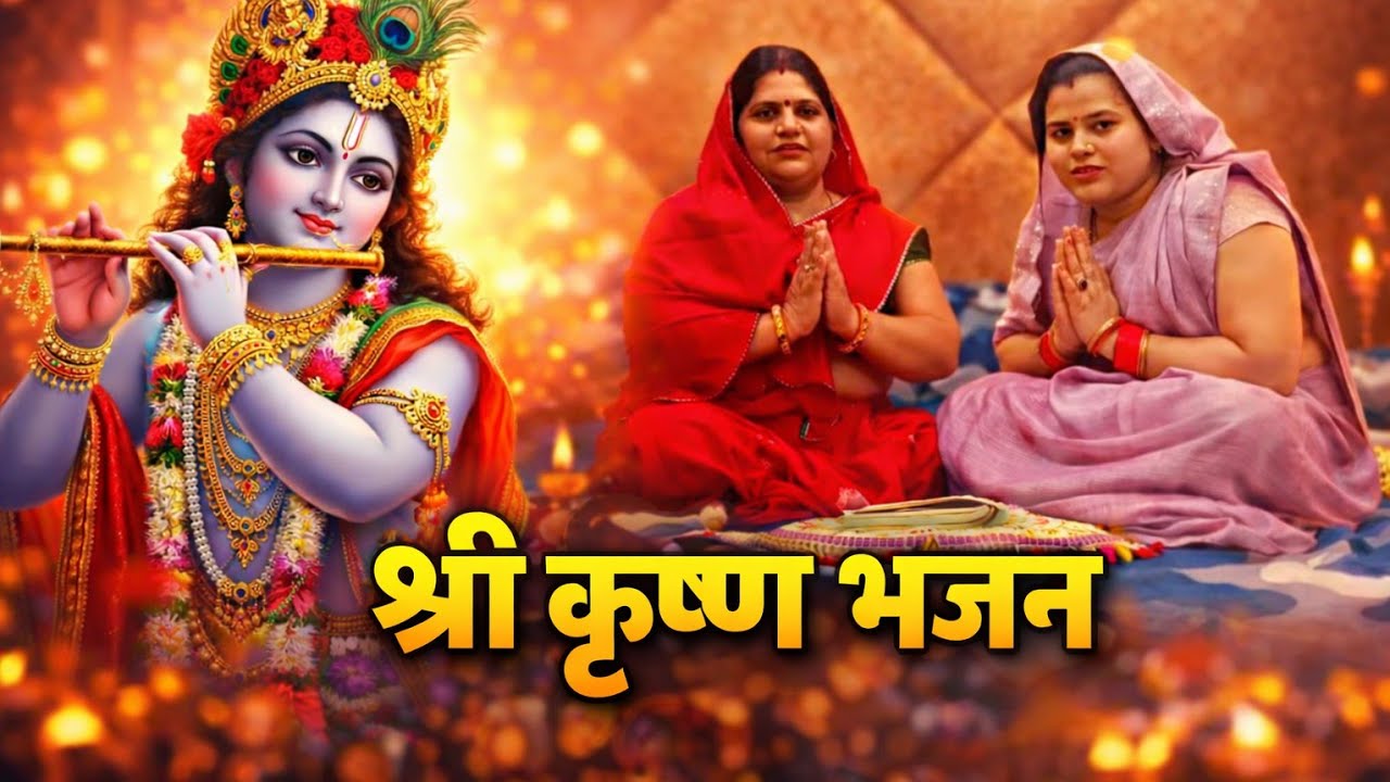 Krishna ji ka shandar bhajan