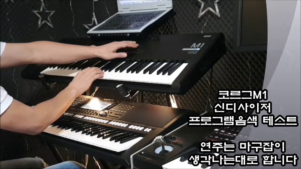 전자올겐연주 트로트연주 KORG M1 BISU음색제작 테스트연주