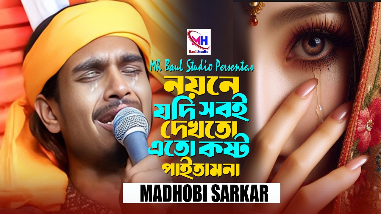 নয়নে যদি সবই দেখতো এত কষ্ট পাইতাম না । বাউল রায়হান । Noyoney Jodi Soboi Dekhto । Baul Rayhan