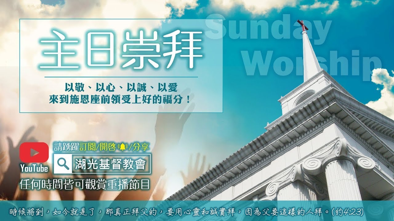 【LIVE】湖光教會主日崇拜完整版第一堂｜20260308