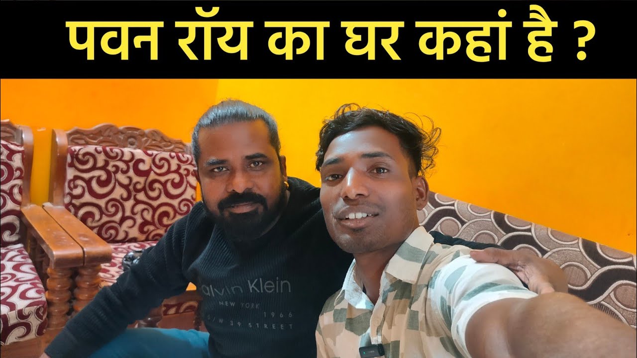 Pawan Roy का घर कहां है? |😊| पवन रॉय एक महीना में कितना पैसा कमाते हैं ? |😱| Patras Sanga 