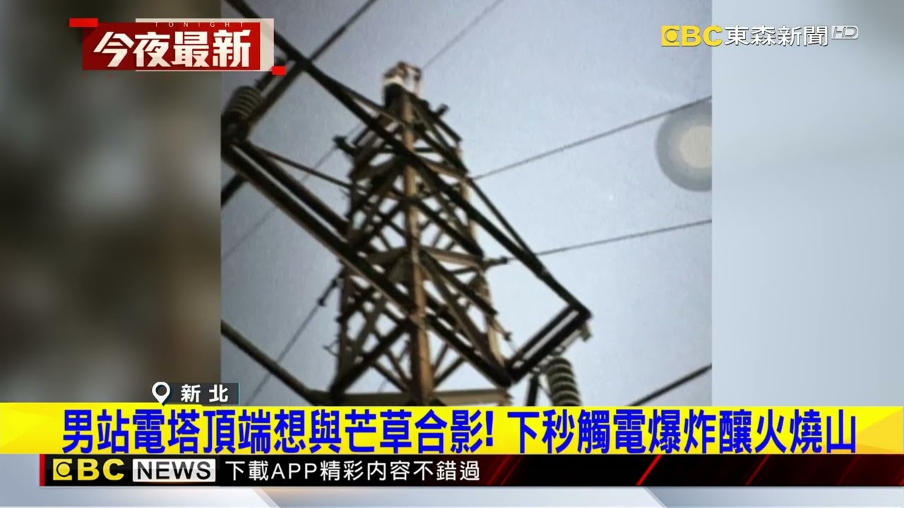 為了拍日落！ 20歲男爬高壓電塔觸電亡 引發火燒山@newsebc