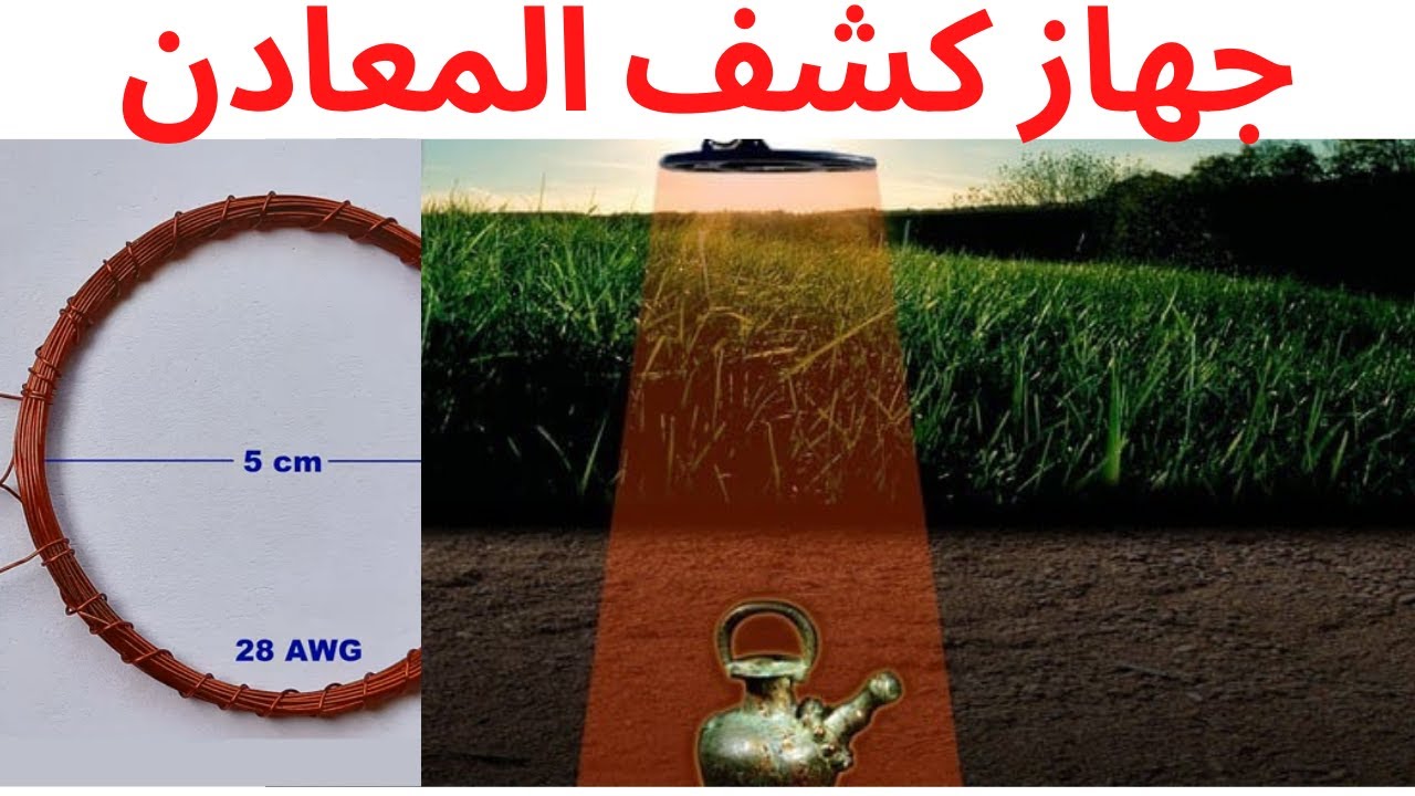 جهاز كشف المعادن تحت الارض how to make a metal detector