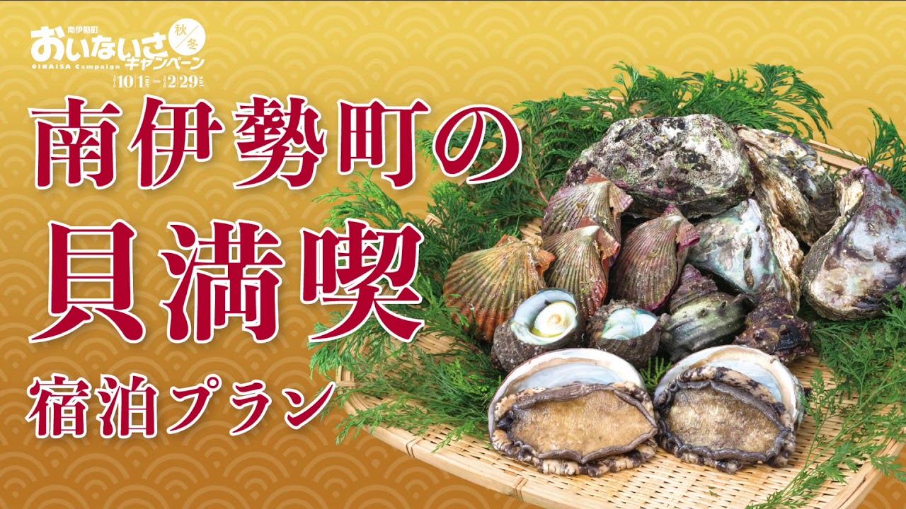 南伊勢町、おいないさキャンペーン秋冬!!