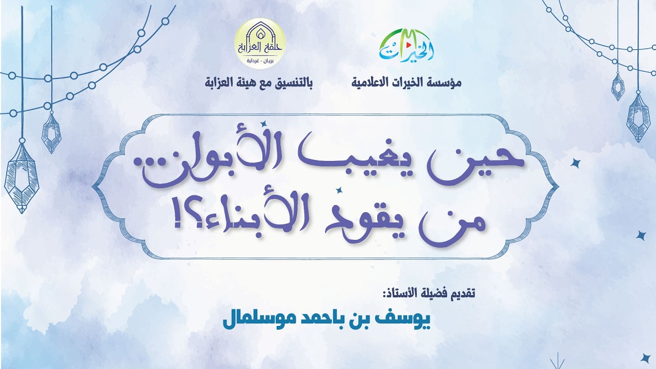 حين يغيب الأبوان...من يقود الأبناء؟!