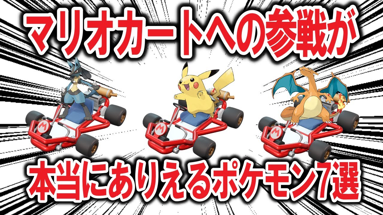 マリオカートワールドへの参戦が、「本当に」ありえるポケモン7選！！！【ポケモン解説】
