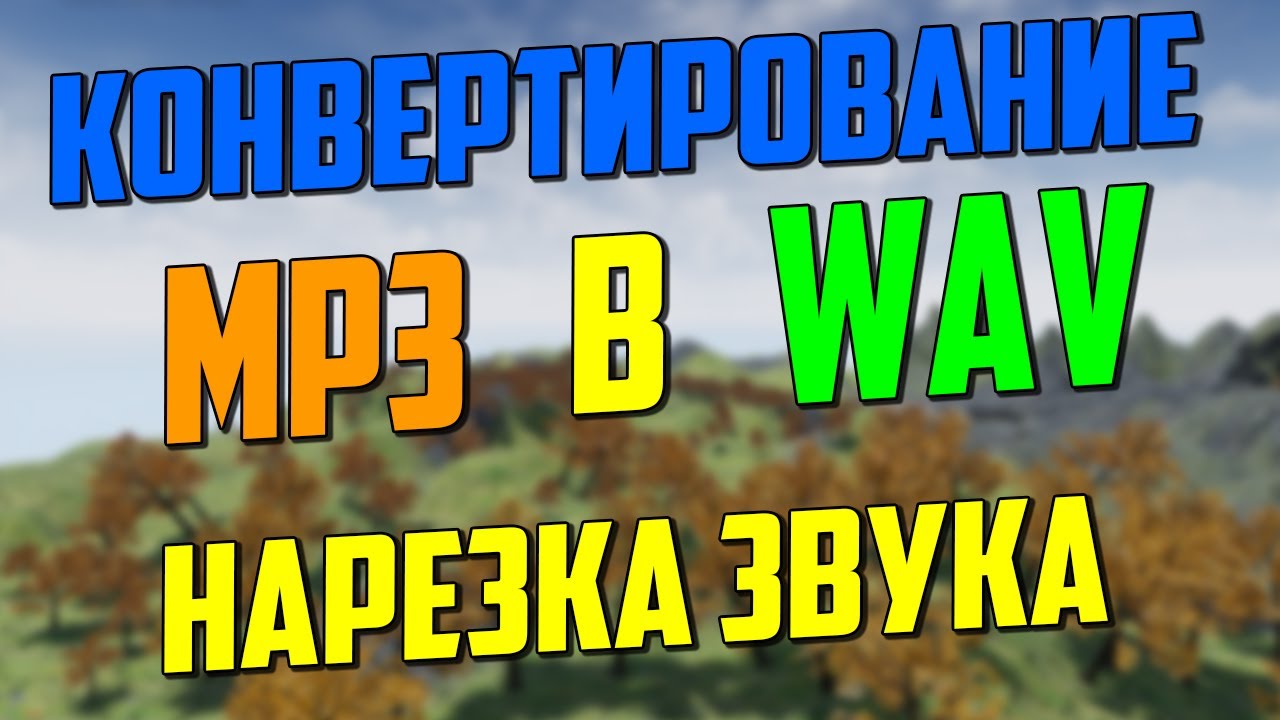 Как конвертировать mp3 в WAV формат/Unreal Engine 4 звук/Как быстро обрезать звук