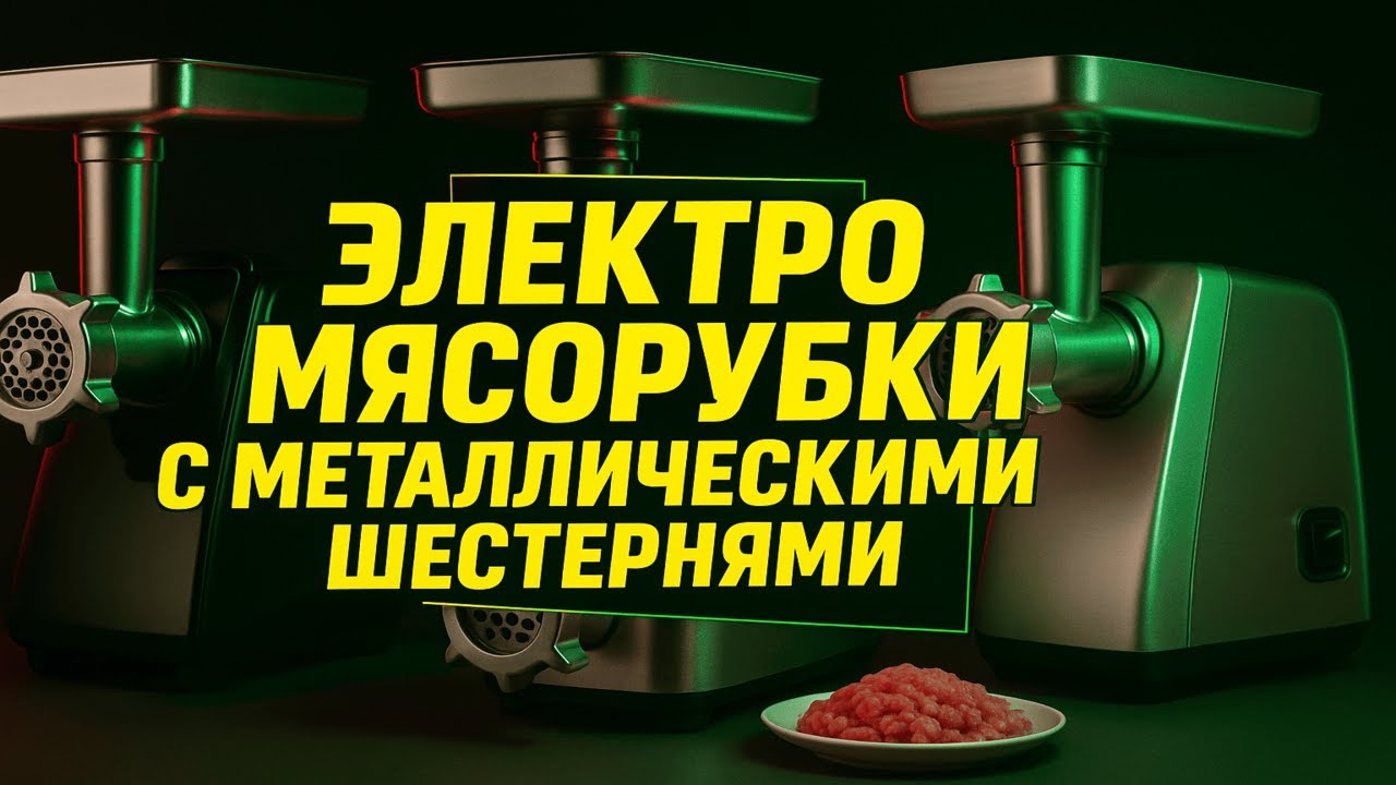 Лучшие электромясорубки с металлическими шестернями: Топ-5 электрических мясорубок в 2025 году!