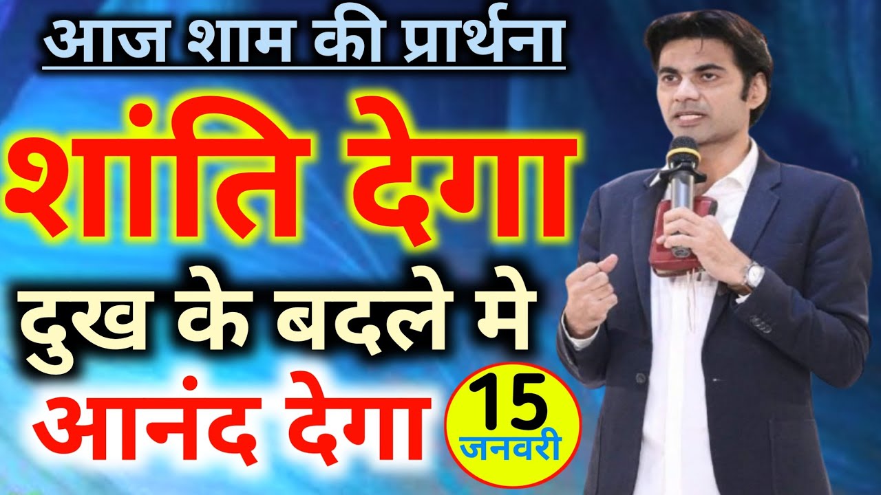 शाम की प्रार्थना सुनो👉शांति देगा😭दुख के बदले मे आनंद देगा🙌Night preyer