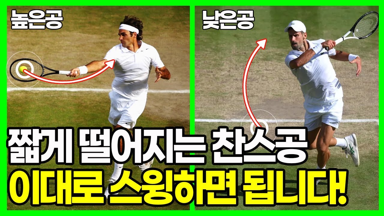 득점으로 연결되는 짧은공 처리법, '높이'가 핵심입니다