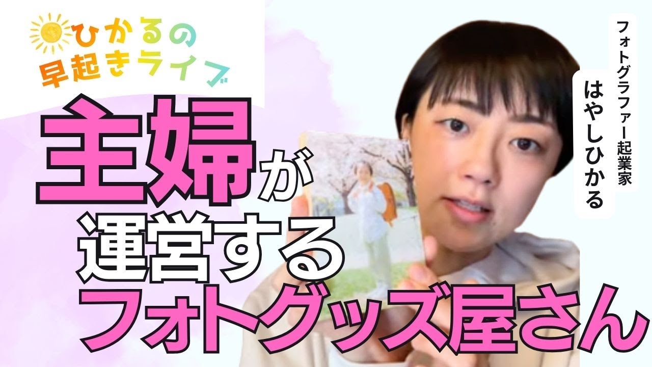 第306回【早起きライブ】 「主婦が運営するフォトグッズ屋さんの話 」#ひかるの早起きライブ☀ 朝活/自分時間/マインドセット