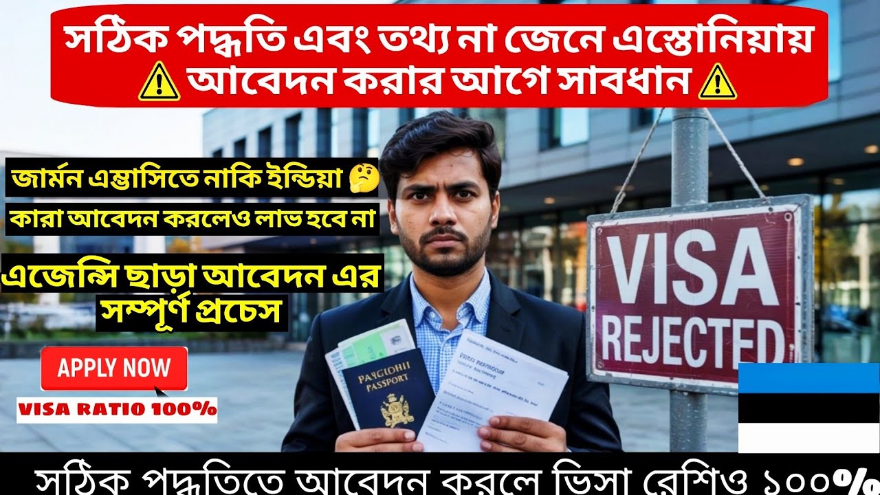 ইন্ডিয়া না গিয়ে কিভাবে  এজেন্সি ছাড়া এস্তোনিয়া ওয়ার্ক ভিসার আবেদন করবেন (খুবই গুরুত্বপূর্ণ তথ্য ⚠️)