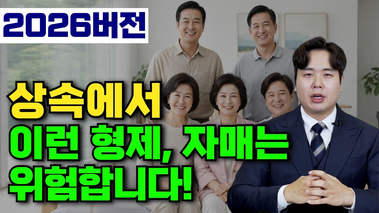 상속재산분할 위험한 형제/자매 유형별 대처법(상속전문변호사 우강일)