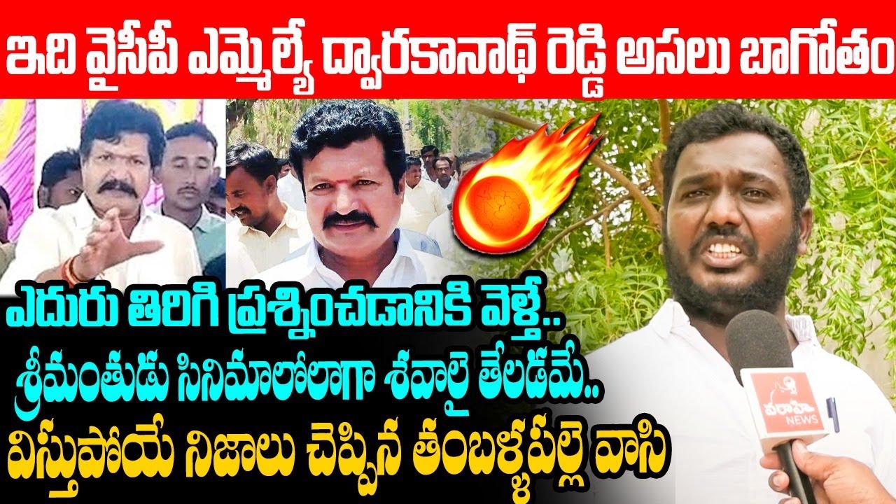 ఇది వైసీపీ ద్వారకానాథ్ రెడ్డి బాగోతం Shocking Facts About Thamballapalle MLA Dwarakanatha Reddy