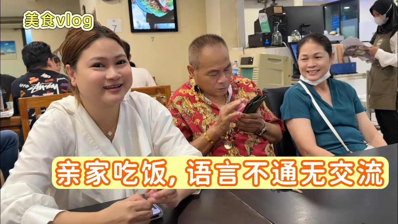 亲家吃饭vlog | 中泰亲家吃饭，语言不通无交流，但是气氛还是很融洽 #中泰夫妻 #日常vlog