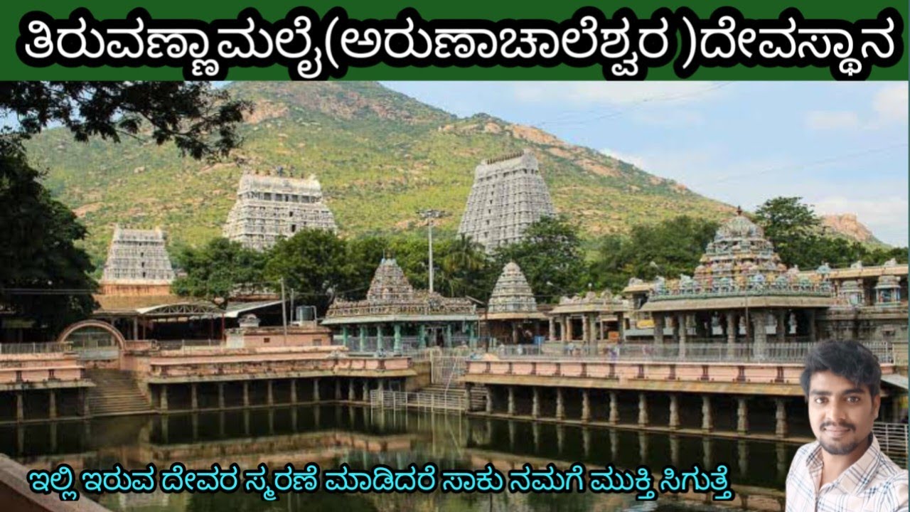 Thiruvannamalai (Arunachaleswara ) temple /ಪಂಚ ಭೂತಗಳಲ್ಲಿ ಒಂದು ಅದ ಅಗ್ನಿ ಲಿಂಗ