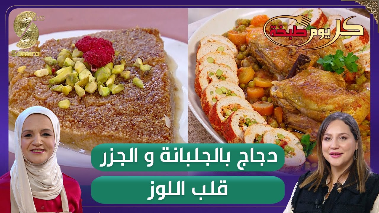كل يوم طبخة▌ وصفة قلب اللوز و دجاج بالجلبانة و الجزر - الشاف ريم و سليمة يعلى