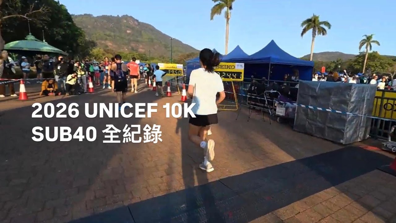 2026 UNICEF 10K SUB40 / 破40 列車全紀錄