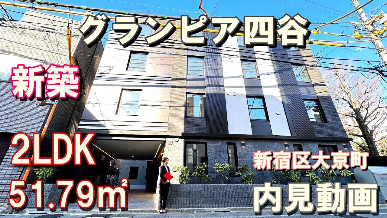 新築！四谷三丁目駅徒歩８分『グランピア四谷』２LDK・51.79㎡（ペット飼育可）賃貸内見動画