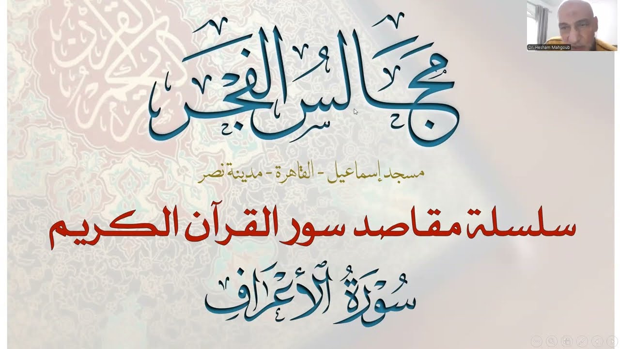 7- مقاصد سورة الأعراف في ستة موضوعات (1/ 6)- مجالس الفجر