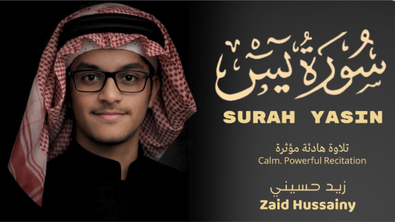 سورة يس | بصوت القارئ زيد حسيني | تلاوة خاشعة مؤثرة Surah Yasin | Zaid Hussainy |