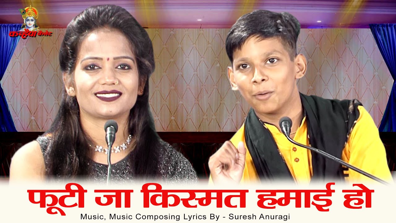 फूटी जा किस्मत हमाई ब्याह की आसा रई नैया | छैला फिरत बुंदेली खतरनाक हास्य गाना | युग कुमार ज्योति