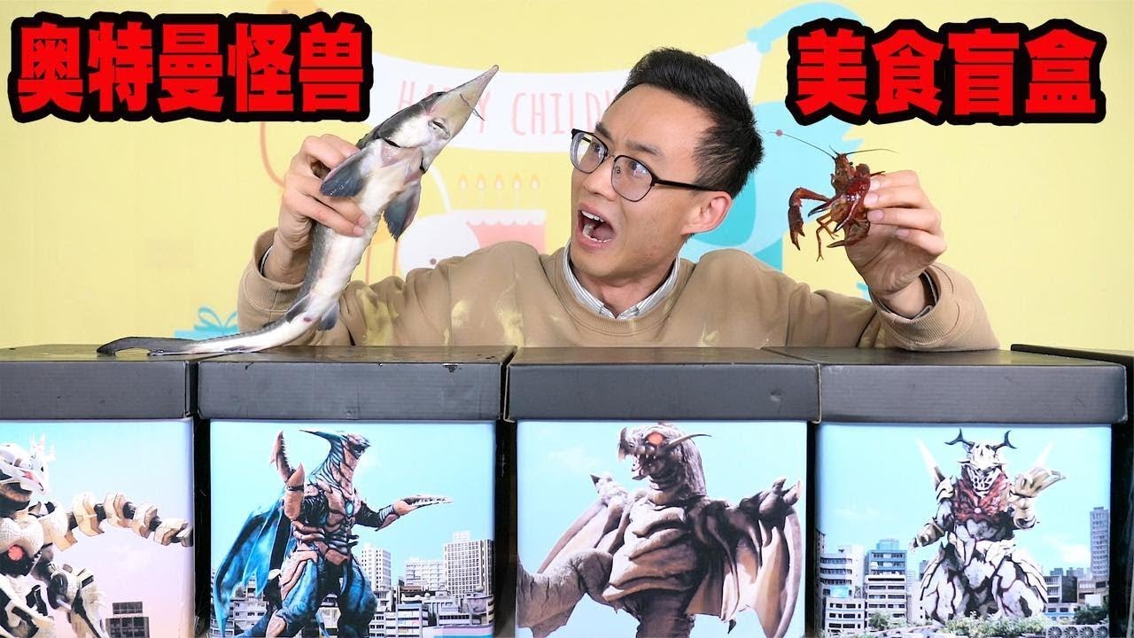 【鹿子也的玩具屋】 开箱奥特曼怪兽美食盲盒，哪些怪兽用来做美食最好吃，你们知道吗