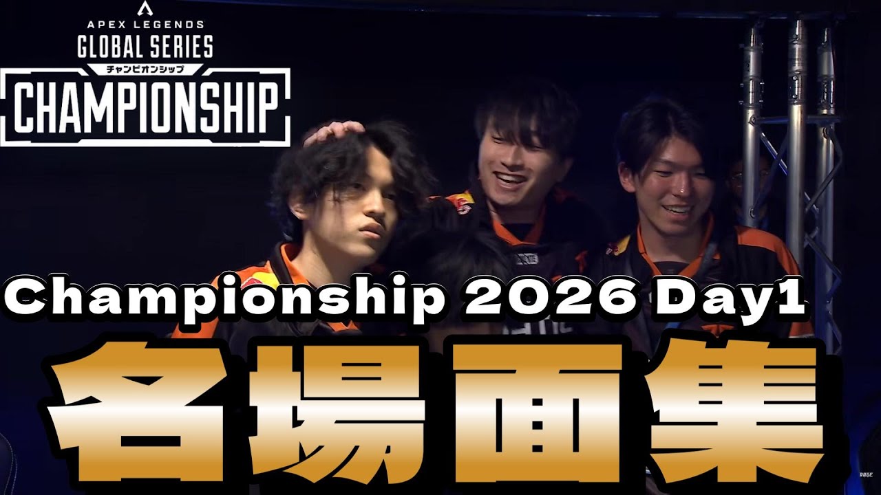 ALGS Championship 2026 Day1 最強プレイ&名場面まとめ【ApexLegends】