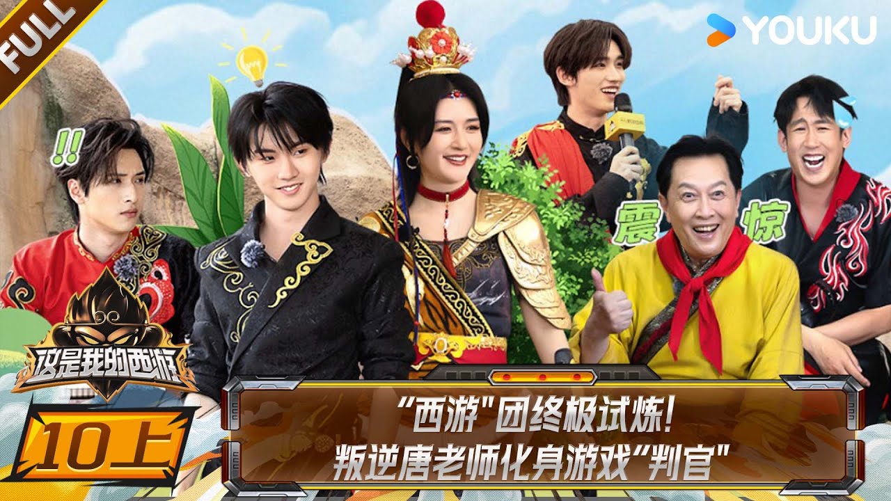 MULTISUB【这是我的西游】EP10上：“西游”团终极试炼，叛逆唐老师化身游戏“判官”  |马嘉祺/丁程鑫/宋亚轩/刘耀文/张真源/严浩翔/贺峻霖 |优酷综艺 YOUKUSHOW