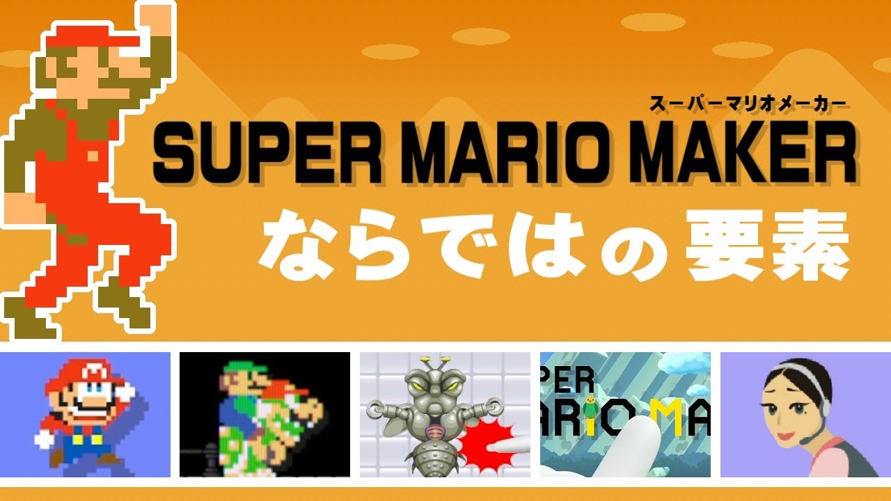 スーパーマリオメーカー（1作目）ならではの要素を振り返る