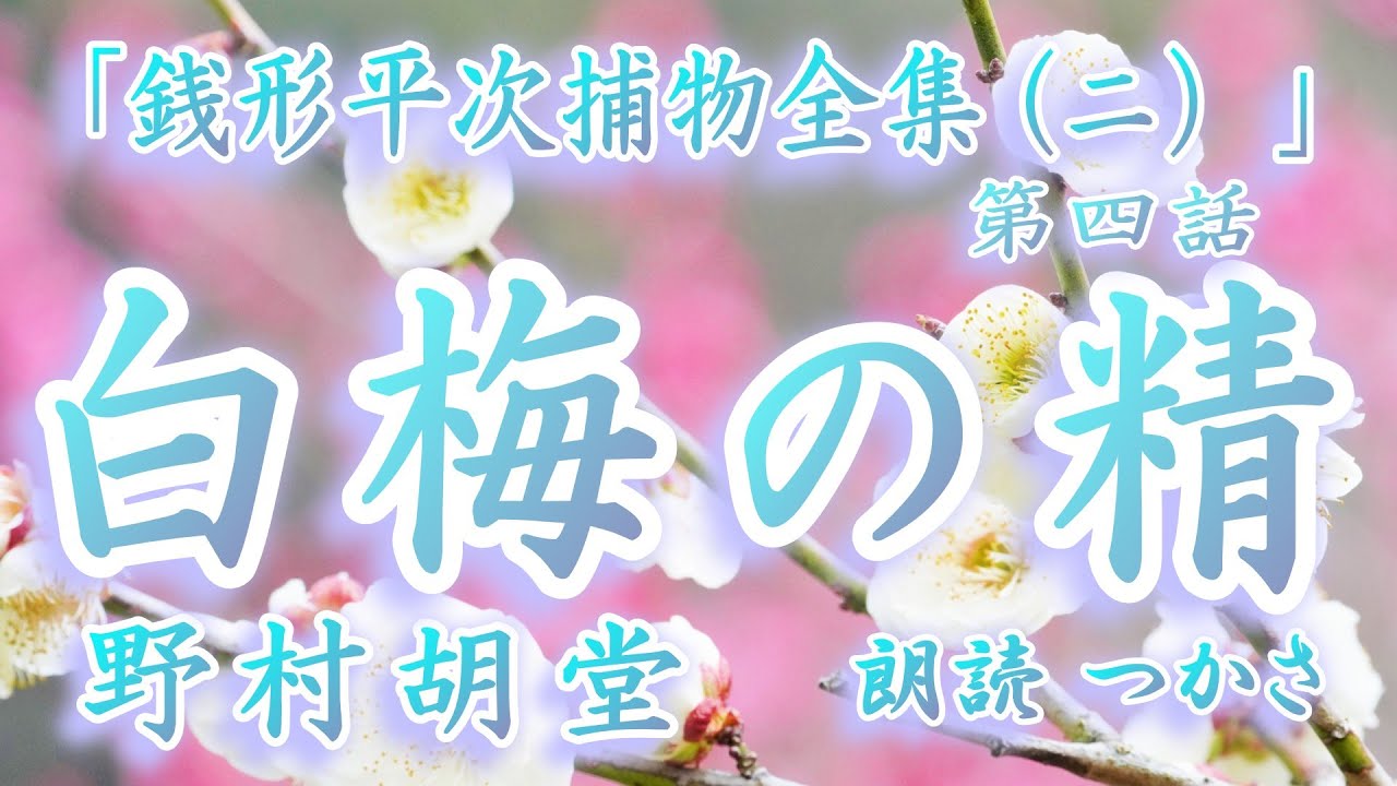 【朗読】野村胡堂「銭形平次捕物全集（二）」第四話『白梅の精』   齢何百年とも知れぬ白梅に宿る精霊は夜毎姿を現し、その根にはお宝が埋まっているというが……