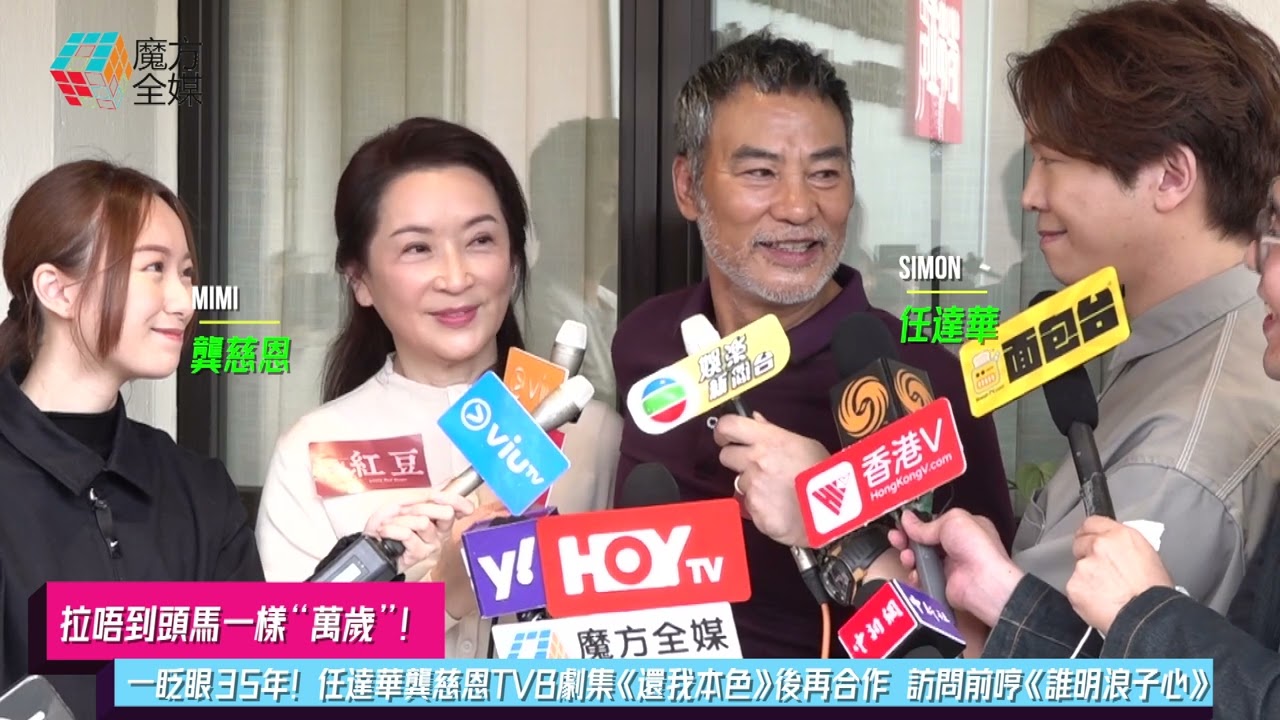 【拉唔到頭馬一樣“萬歲”】一眨眼35年！任達華龔慈恩TVB劇集《還我本色》後再合作 訪問前哼《誰明浪子心》
