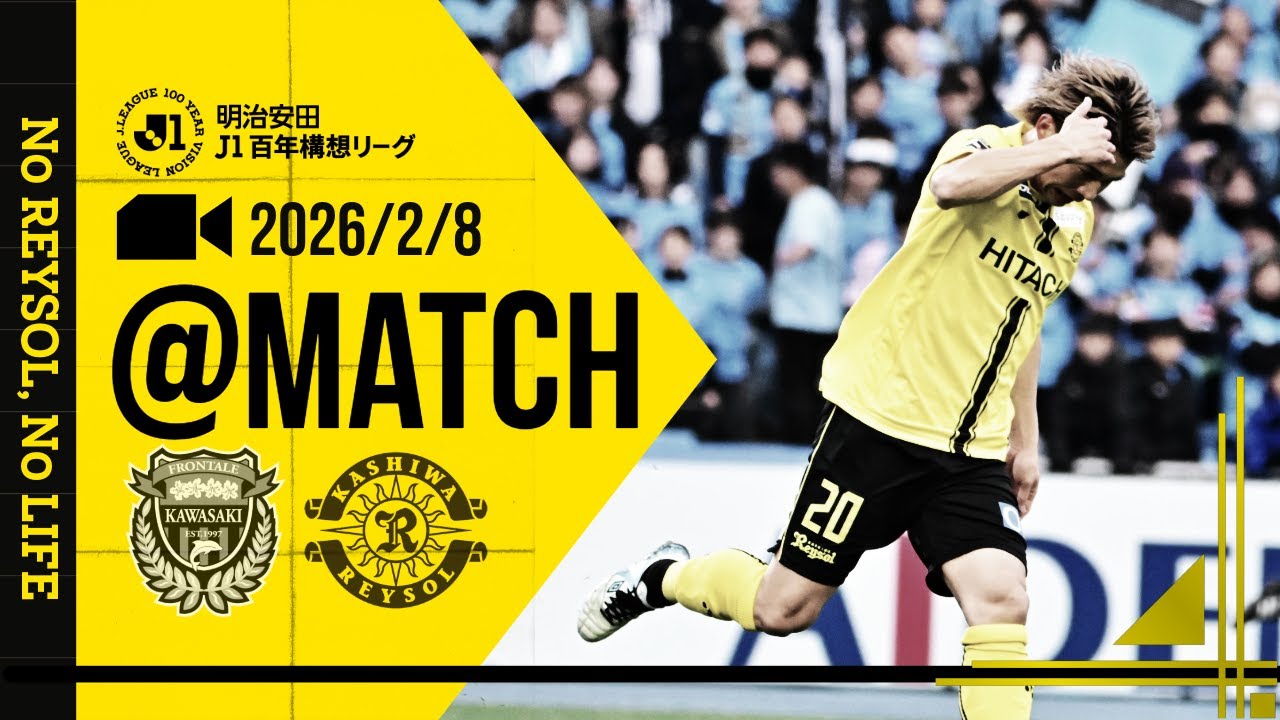 【柏レイソル】「MATCH VLOG」2026/2/8 川崎フロンターレ戦