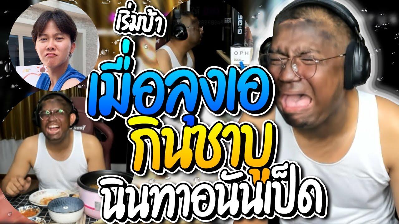 รวมโดเนทฮาๆ ลุงเอปวดหัวไลฟ์กินชาบูนินทาอนันเป็ด แต่โดเนทปั่นจนเริ่มเป็นบ้า ฮาจัด | ลุงเอ