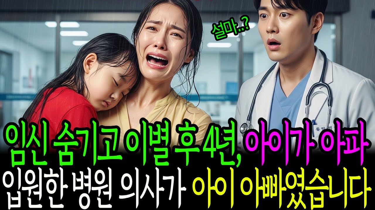임신 숨기고 이별 후 4년, 아이가 아파 입원한 병원 의사가 아이 아빠였습니다.