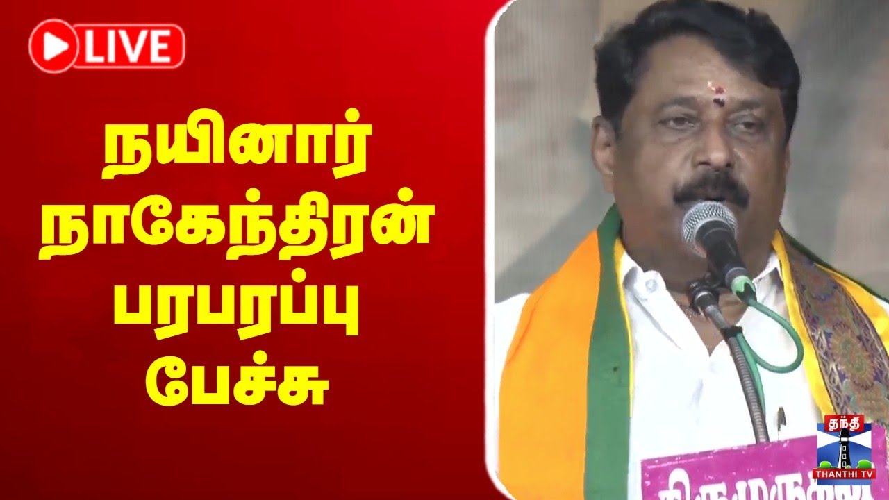 🔴LIVE :  Nainar Nagendran Speech | நயினார் நாகேந்திரன் பரபரப்பு பேச்சு | நேரலை காட்சி