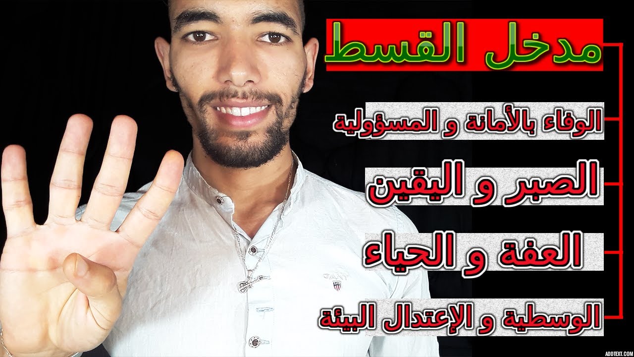 التربية الإسلامية 1 باك: 🔻مدخل القسط🔻 الوفاء بالأمانة، الصبر و اليقين، العفة و الحياء،  وسطية البيئة
