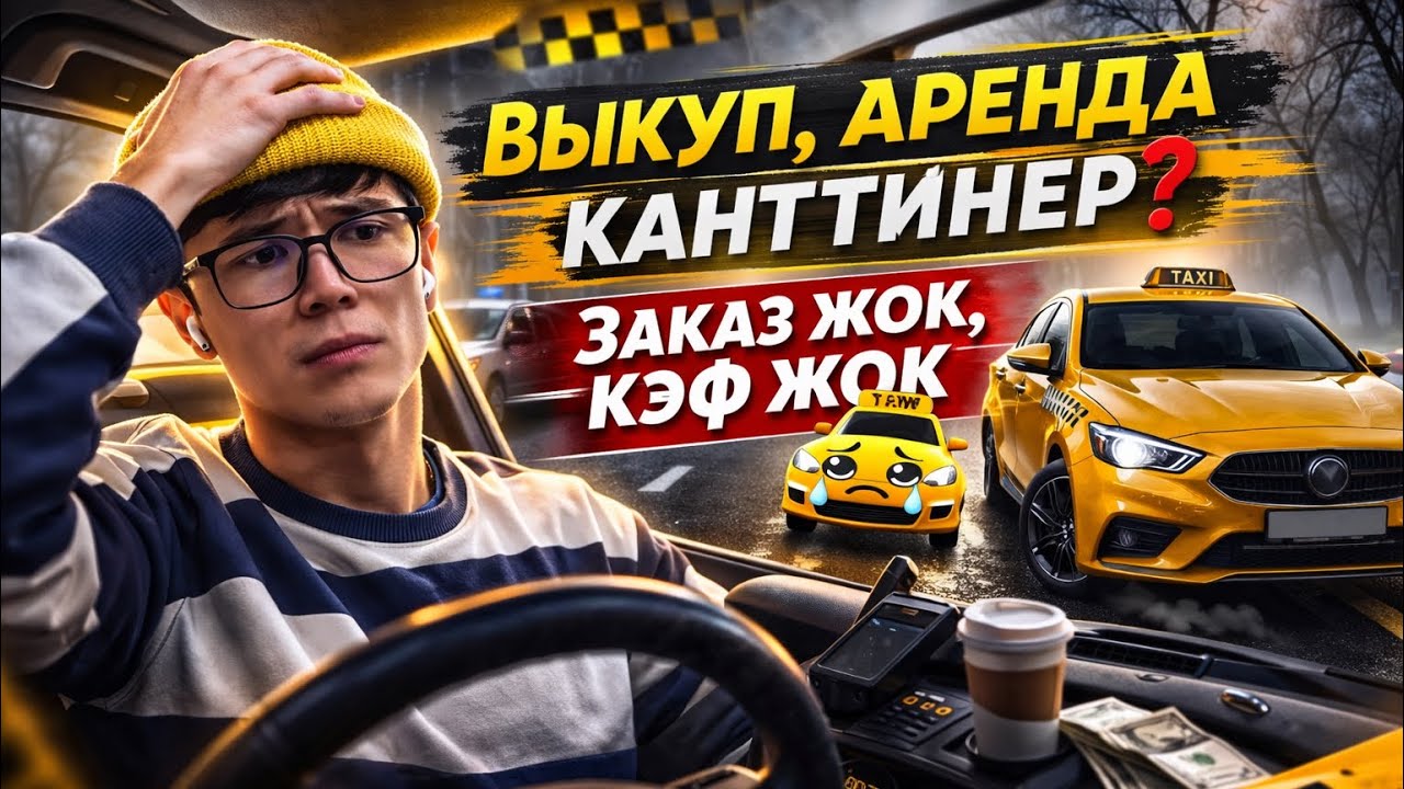 Жумушка каалоо жок! | Яндекс такси Бишкек