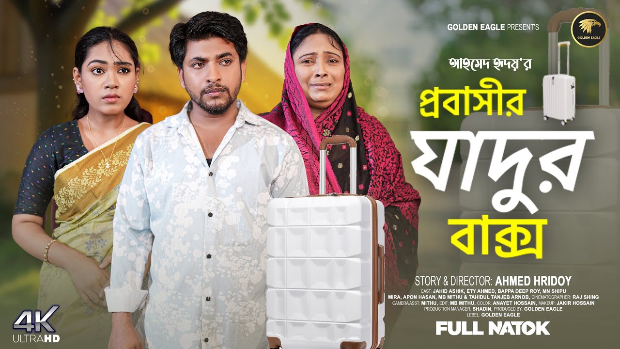 Probashir Jadur baxo। প্রবাসীর যাদুর বাক্স। Jahid Ashik। Ety। Bangla New Natok। Golden Eagle Drama