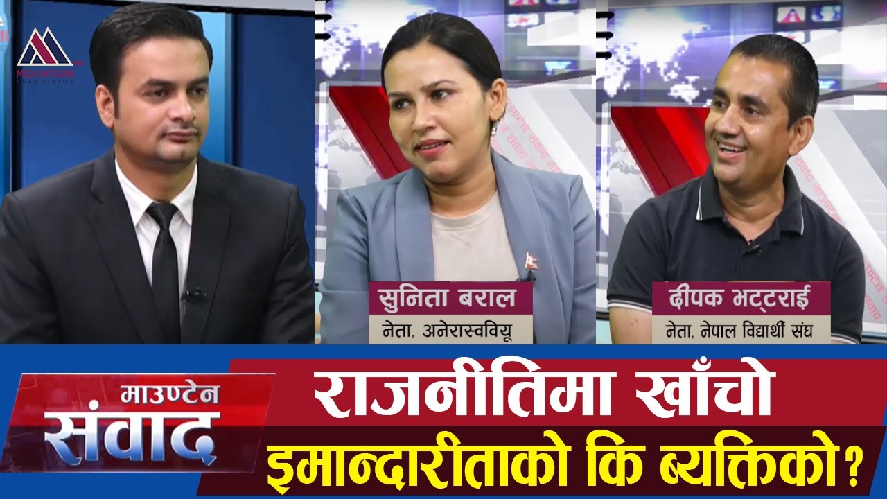 सरकारबाट ठूलो खतरा छः भट्टराई | धरातल नभएको गठबन्धनको औचित्य छैनः बराल | Mountain Sambadh