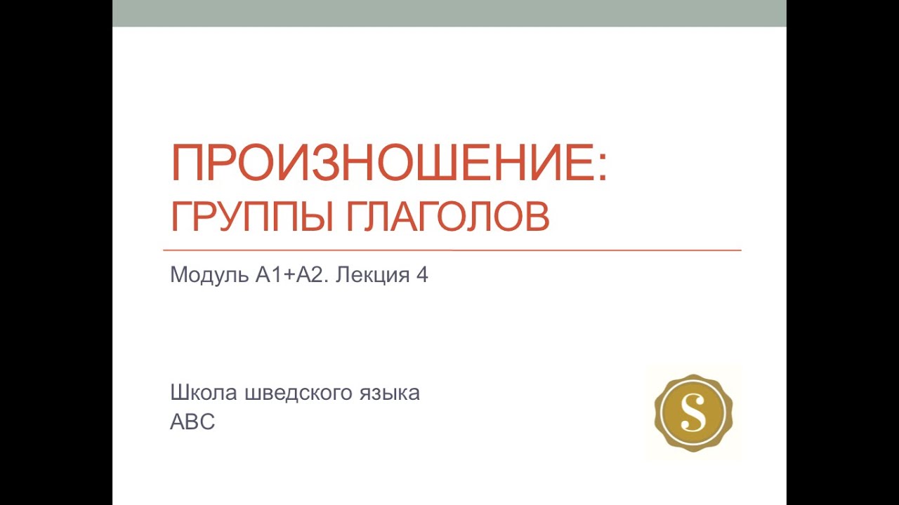Лекция 4. Произношение: группы глаголов