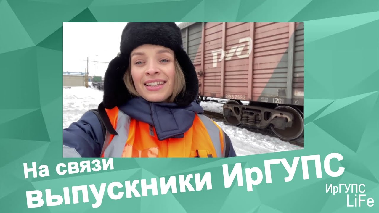 ИрГУПС LiFe 09 февраля 2022