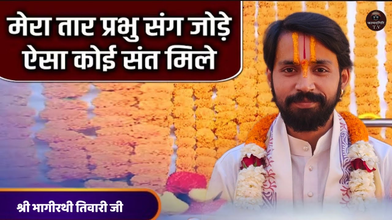 जो तार हरि संग जोड़े ऐसा कोई संत मिले💐😍 II Bhajan 😍 II Pt. Shri Bhagirathi Tiwari Ji 