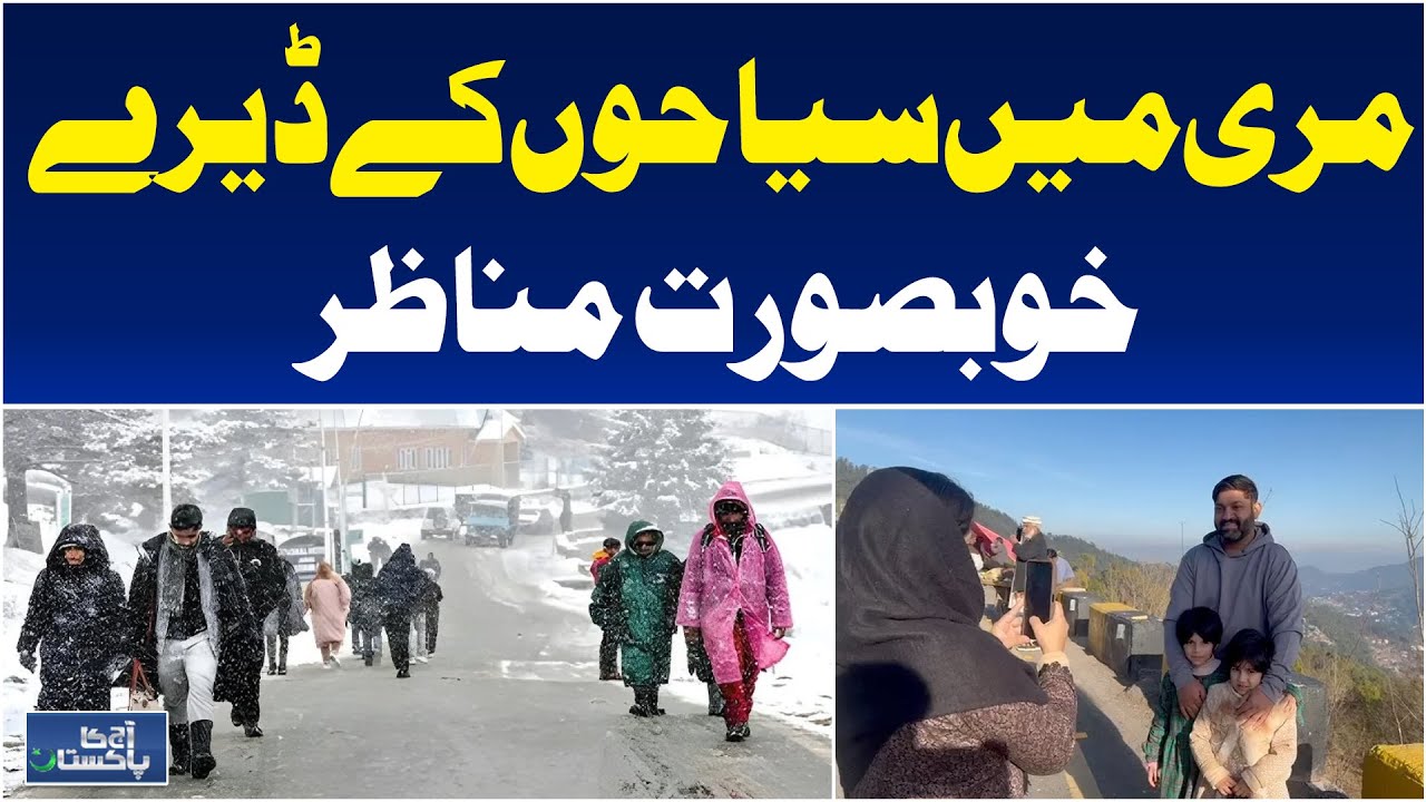 Murree Tourist Rush After Snowfall | Weekend Travel Update | Weather Delight - Aaj Pakistan News