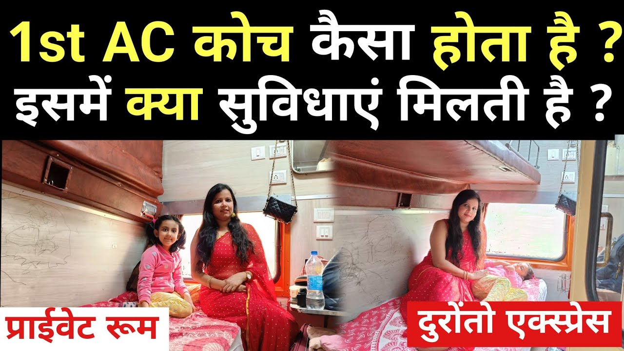 1st ac coach inside view | first ac coach in indian railways | Couple cabin in 1ac । duronto express