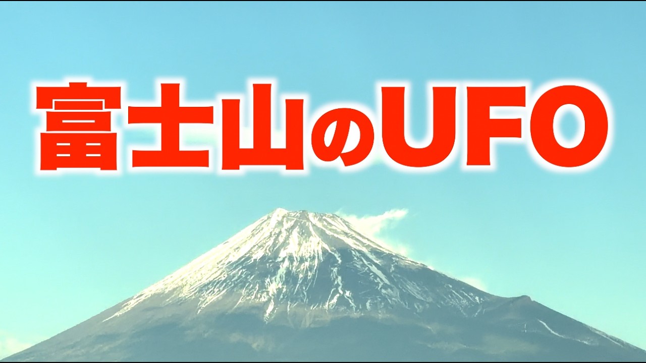 【2025年12月】富士山に突然現れたUFO🛸✨